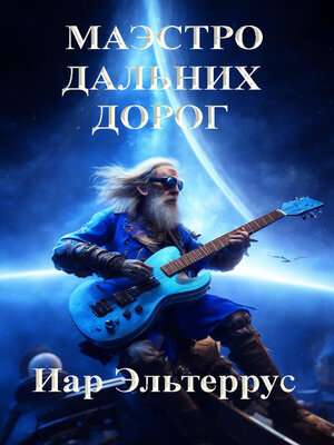 cover image of Маэстро дальних дорог